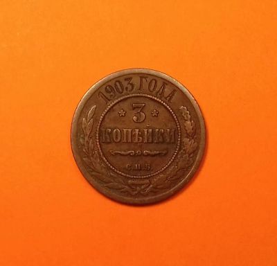 Лот: 19316842. Фото: 1. 3 копейки 1903 года. Российская... Россия до 1917 года