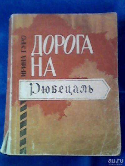 Лот: 9746356. Фото: 1. Книга "Дорога на Юбецаль" 1969г... Книги