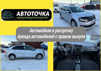 Лот: 21259482. Фото: 1. Volkswagen Polo Авто под выкуп... Прокат авто