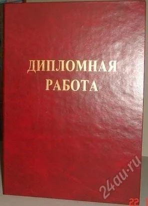 Лот: 2187785. Фото: 1. Дипломная работа. Другое (литература, книги)