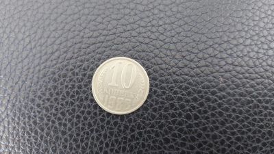 Лот: 19325870. Фото: 1. 10 копеек. 1988 год. Россия и СССР 1917-1991 года