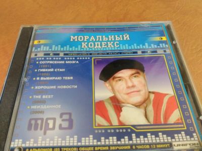 Лот: 8743647. Фото: 1. Моральный кодекс - мп3 коллекция. Аудиозаписи
