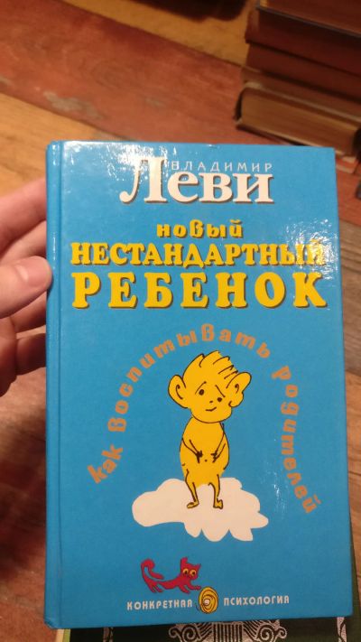 Лот: 18725344. Фото: 1. Владимир Леви "Новый нестандартный... Книги для родителей