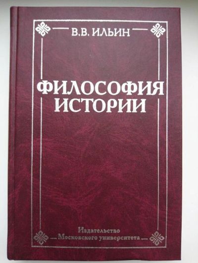 Лот: 10261859. Фото: 1. Ильин В.В. - Философия истории... Философия