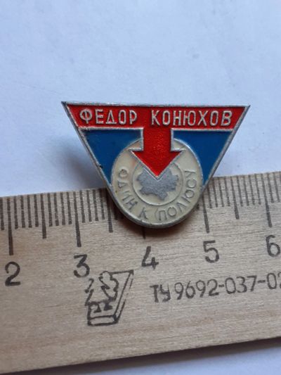 Лот: 19158709. Фото: 1. ( № 8678 ) значки,Север,Фёдор... Сувенирные