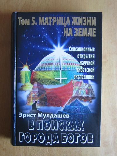 Лот: 11966678. Фото: 1. Мулдашев Эрнст. В поисках Города... Путешествия, туризм