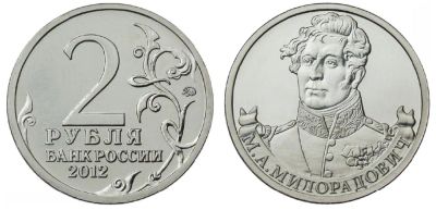 Лот: 4447013. Фото: 1. 2 рубля М.А.Милорадович Полководцы... Россия после 1991 года