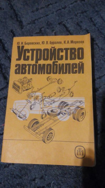 Лот: 6774778. Фото: 1. Устройство автомобилей. Автомобили