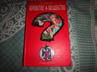 Лот: 11033021. Фото: 1. Воровство и волшебство (детектив... Художественная