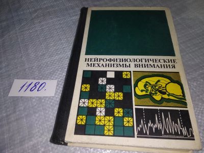 Лот: 18400205. Фото: 1. Нейрофизиологические механизмы... Традиционная медицина