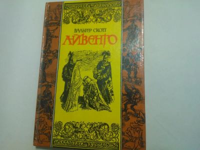Лот: 10404622. Фото: 1. Книга "Айвенго" Вальтер Скотт... Художественная