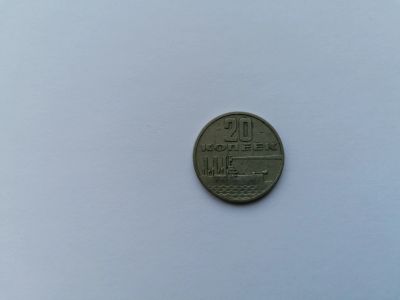 Лот: 18457256. Фото: 1. СССР 20 копеек 1967 год, 50 лет... Россия и СССР 1917-1991 года