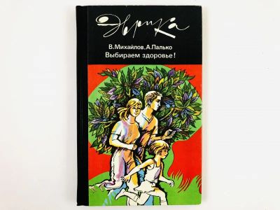 Лот: 23300920. Фото: 1. Выбираем здоровье! Михайлов В... Спорт, самооборона, оружие