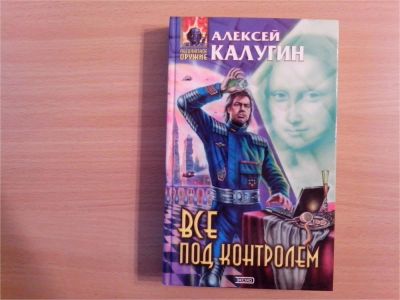 Лот: 10050329. Фото: 1. Алексей Калугин. Все под контролем... Художественная