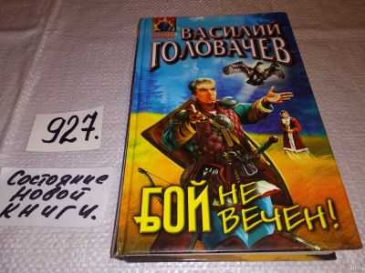 Лот: 17367361. Фото: 1. Головачев В. В. Бой не вечен... Художественная