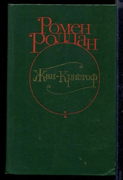 Лот: 23431114. Фото: 1. Жан-Кристоф | В четырех томах... Художественная