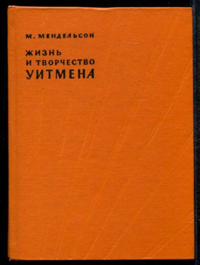 Лот: 23435023. Фото: 1. Жизнь и творчество Уитмена. Мемуары, биографии