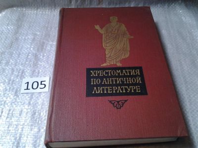 Лот: 5982027. Фото: 1. Хрестоматия по античной литературе... Другое (общественные и гуманитарные науки)