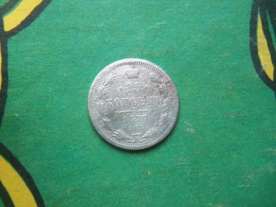Лот: 15265759. Фото: 1. 15 копеек 1877 г. СПБ НФ. Россия до 1917 года