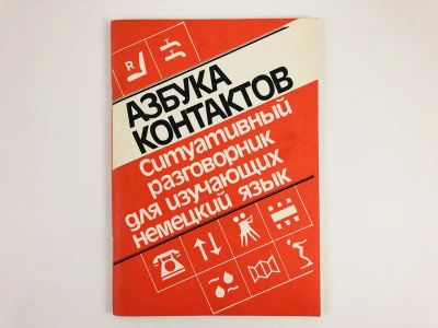 Лот: 23292142. Фото: 1. Азбука контактов. Ситуативный... Другое (учебники и методическая литература)