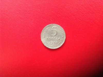 Лот: 7673779. Фото: 1. 5 копеек 1946г. СССР №136. Россия и СССР 1917-1991 года