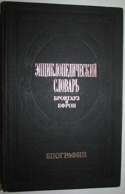 Лот: 20347906. Фото: 1. Энциклопедический словарь. Брокгауз... Словари