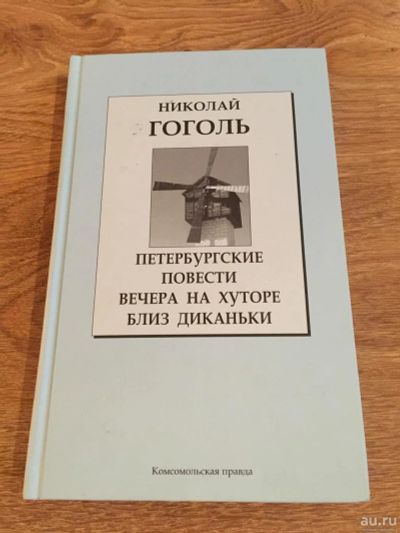 Лот: 8301484. Фото: 1. Н. Гоголь "Петербургские повести... Художественная для детей