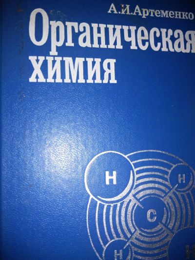 Лот: 17215945. Фото: 1. Артеменко,.Органическая химмя. Химические науки