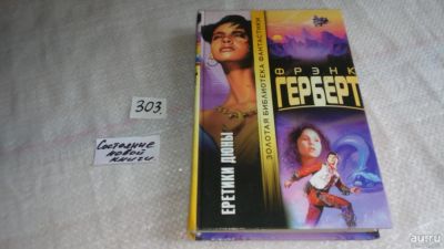Лот: 8407441. Фото: 1. Еретики Дюны, Фрэнк Герберт, Цикл... Художественная