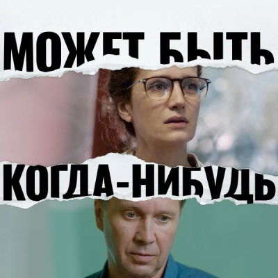 Лот: 24291488. Фото: 1. Может быть, когда-нибудь…. Видеозаписи, фильмы