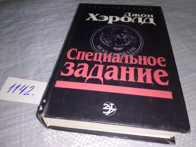 Лот: 19054728. Фото: 1. (18...019)(3092326)Хэролд Джон... Художественная