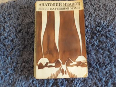 Лот: 15948372. Фото: 1. Анатолий Иванов " Жизнь на грешной... Художественная