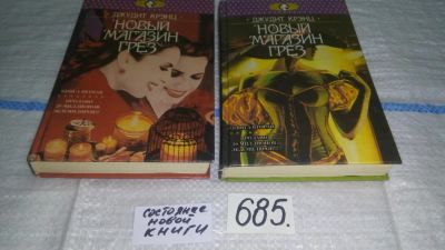 Лот: 11227878. Фото: 1. Новый магазин грез, Джудит Крэнц... Художественная