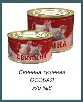 Лот: 24973080. Фото: 1. свинина особая тушенка. Консервы