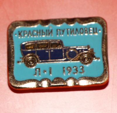 Лот: 5489363. Фото: 1. Знак. Автомобили. Красный путиловец... Сувенирные