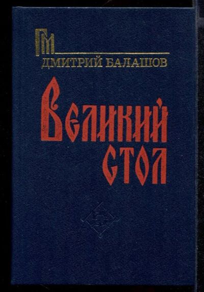 Лот: 23431886. Фото: 1. Великий стол. Художественная