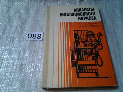 Лот: 6001367. Фото: 1. Трушин А.И., Юревич В.М. Аппараты... Традиционная медицина