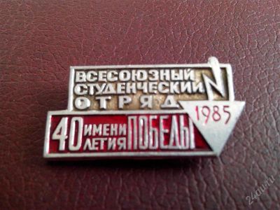 Лот: 2776392. Фото: 1. Всесоюзный студенческий отряд... Юбилейные
