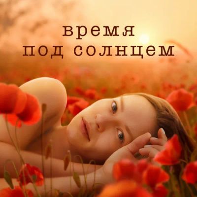 Лот: 24414118. Фото: 1. Время под солнцем. Видеозаписи, фильмы