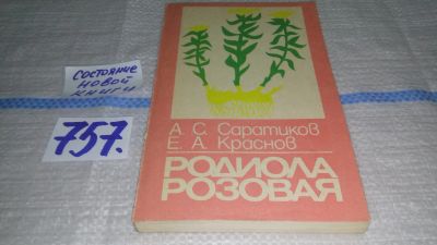 Лот: 7963020. Фото: 1. Родиола розовая, А.Саратиков... Популярная и народная медицина