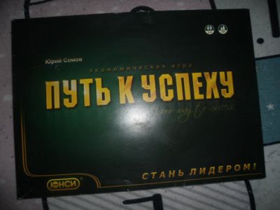 Лот: 25363934. Фото: 1. Настольная игра: Путь к успеху... Настольные игры, карты