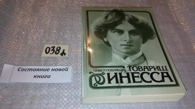 Лот: 7616667. Фото: 1. Павел Подляшук, "Товарищ Инесса... Мемуары, биографии