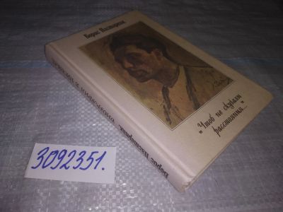 Лот: 24887816. Фото: 1. oz(3092351)Пастернак Борис. Чтоб... Мемуары, биографии
