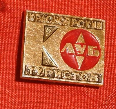 Лот: 5191600. Фото: 1. клуб туристов. Другое (значки, медали, жетоны)