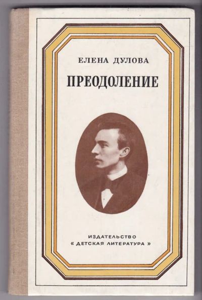 Лот: 23440412. Фото: 1. Преодоление | Документальная повесть... Познавательная литература