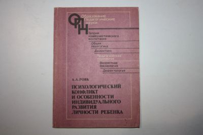 Лот: 23606262. Фото: 1. Психологический конфликт и особенности... Другое (общественные и гуманитарные науки)