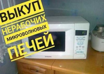 Лот: 19492325. Фото: 1. Куплю Микроволновую печь. Скупка, выкуп