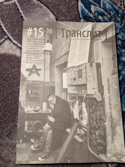 Лот: 21038636. Фото: 1. Транслит Литературно-критический... Искусство