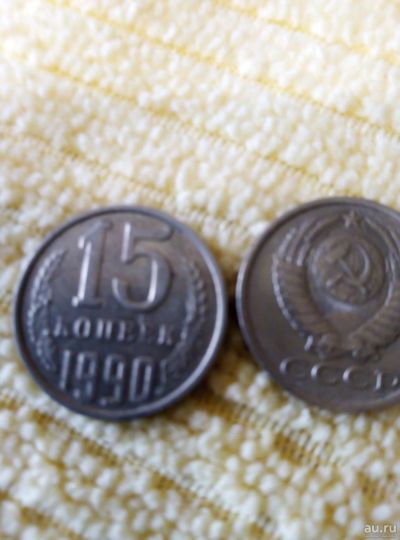 Лот: 13780047. Фото: 1. 15 коп. 1990г. Россия и СССР 1917-1991 года
