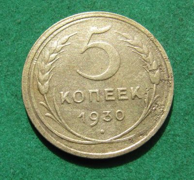 Лот: 20404910. Фото: 1. Ранние советы 5 копеек 1930 г. Россия и СССР 1917-1991 года